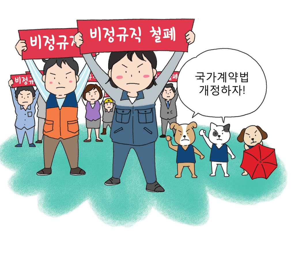 공공부문간접고용 간접고용노동자투쟁승리 44 45 국가계약법개정으로, 공공부문원청사용자성강화! 비정규직철폐로! 왜국가계약법개정인가요? 현제도는공공부문간접고용노동자에대한원청사용자의책임과실효성이없기 에국가계약법개정을통해공공부문간접고용을규율하고규제하기위함입니다. 정부의공공부문비정규정책은직접고용비정규직에대한무기계약전환정책에머무르고있습니다.