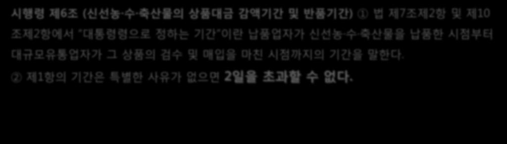 2 제1항단서에따른상품대금의감액이신선농 수 축산물을대상으로하는경우에는대통령령으로정하는기간내에하여야한다.