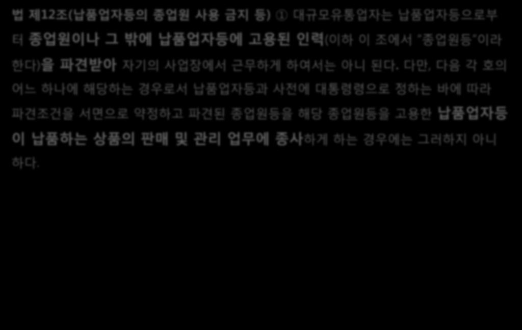 7. 납품업자등의종업원사용금지등제도 -2 나.