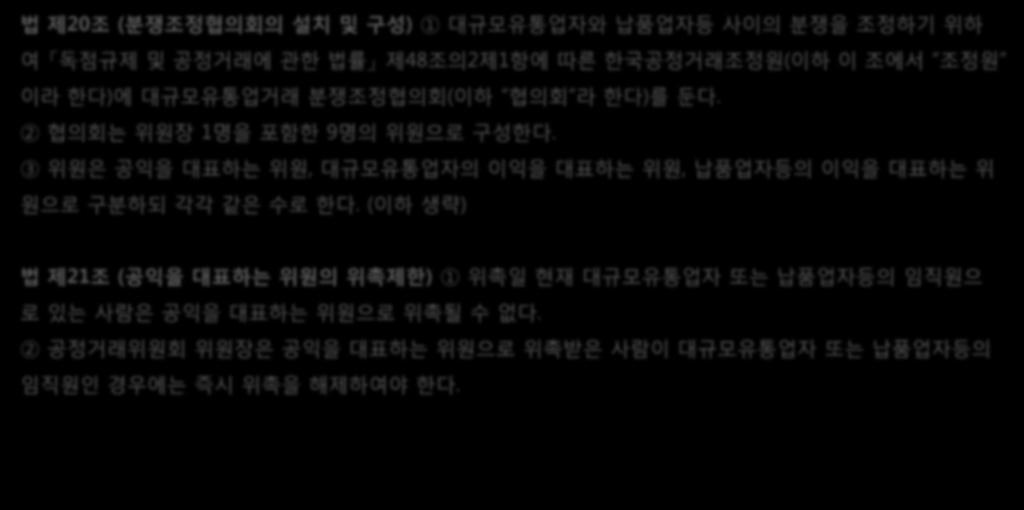 III. 분쟁의조정 1. 분쟁조정협의회의설치및구성 가. 분쟁조정협의회의설치및구성 ( 법제 20 조, 제 21 조 ) - 한국공정거래조정원에대규모유통업거래분쟁조정협의회를둠.