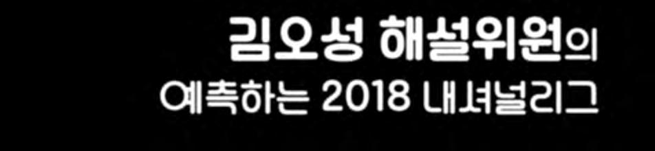 Preview 2018 내셔널리그프리뷰 김오성해설위원의 예측하는 2018 내셔널리그 2018 내셔널리그전반기 전반기를마치고무더운여름후반기로접어든내셔널리그는예상대로상위권, ( 경주, 김해 ) 중위권, ( 천안, 대전, 목포, 강릉 ) 하위권 ( 창원, 부산 ) 이나눠지면서경주와김해의독주체제로이어지고있다.