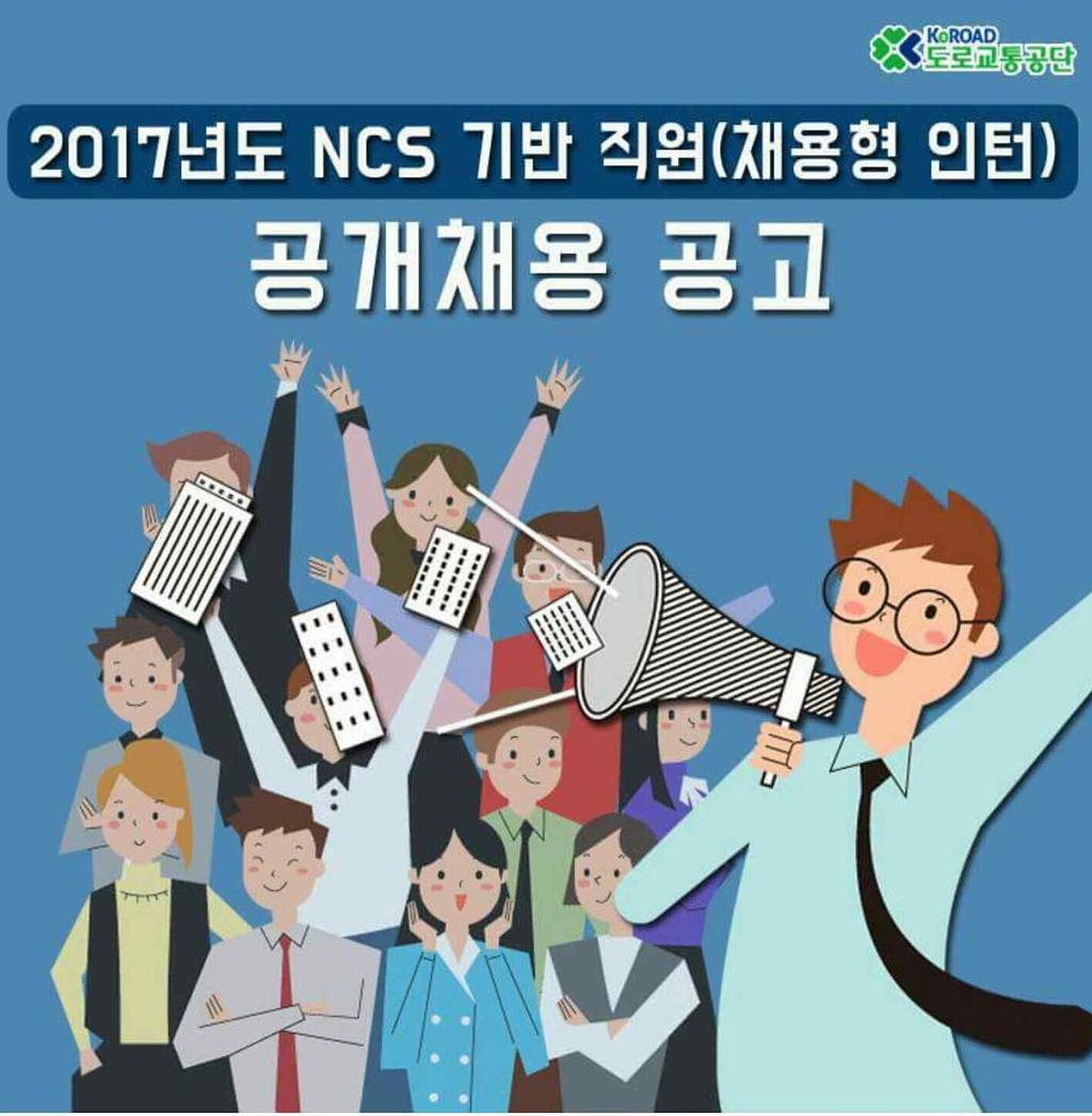 (2) 다양성 기관명부처명게시일 2017 년도 NCS 도로 기반직원 교통 법무부 5 월 8 일