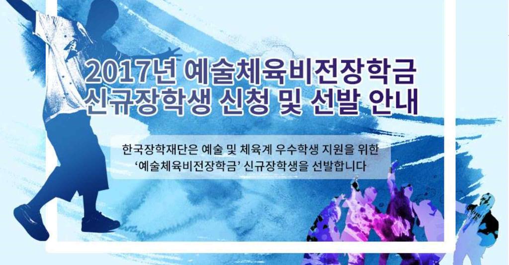 기관명부처명게시일 2017 년 예술체육 한국 장학 재단 교육부 4 월 7 일 비전장학금신규장학생 신청및 선발안내