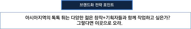 1) 아시아지역젊은창작+ 기획자들의협업형창작공방 창작아틀리에 왜아시아지역인가. - 아시아지역을전략적으로포지셔닝함은아시아문화중심도시조성사업의비전과구현가치를브랜 드화하고자하는측면도있지만, 기존의창작지원기관이나아틀리에가서양에서발화한예술장 르에근간을둔경우가대부분이므로, 상대적으로아시아지역의다양한창작+ 기획집단들에게불 리한경우가많다.