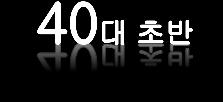 7% 흡연및음주시작 당뇨병발병추정 8% 보장성강화 OECD 평균수준으로강화시