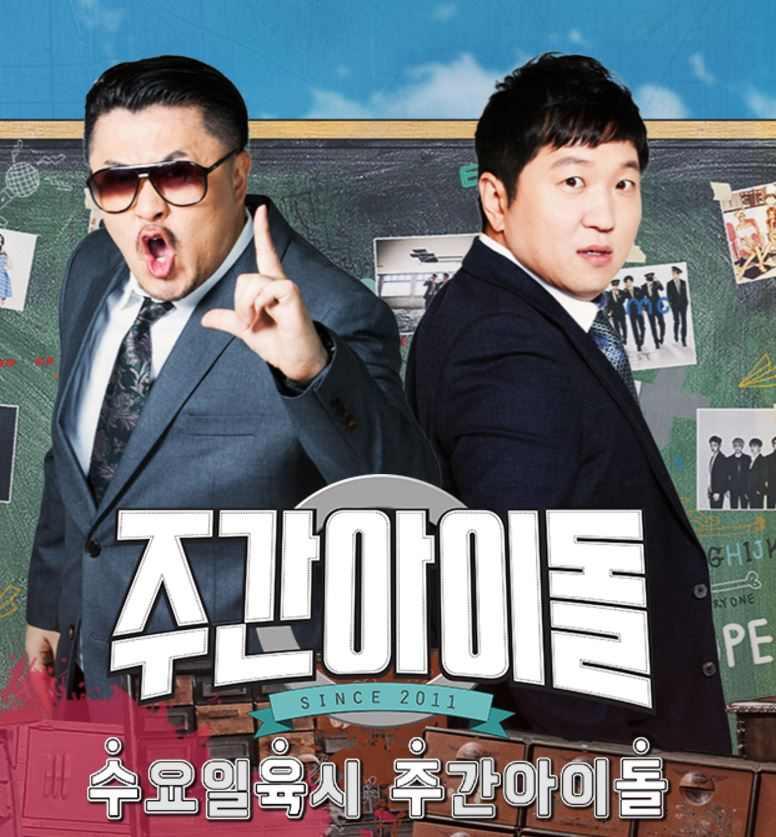 예능 9 주간아이돌 (MBCevery1) 편성 MBCevery1, 수요일, 18:00 출연진 소개 정현돈, 데프콘 복고풍컨셉으로아이돌들을파헤치는프로그램 공식홈페이지 http://www.mbcplus.