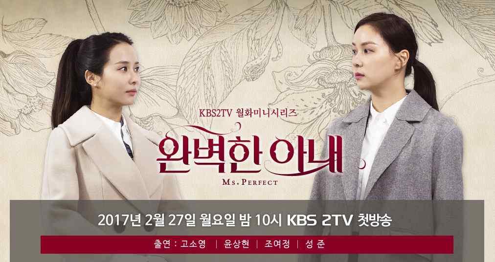 드라마 1 완벽한아내 (KBS2) 편성 KBS2, 월화 22:00~ 20부작 첫방 / 시간 2017년 2월 27일 / 22:00 제작사 KBS미디어 연출 / 극본 홍석구 ( 골든크로스, 힘내요미스터김 ) 윤경아 ( 부탁해요엄마 ) 출연 고소영, 윤상현, 조여정 공식홈페이지 http://www.kbs.co.