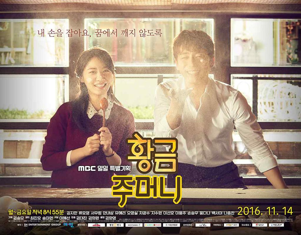 드라마 4 황금주머니 (MBC) 편성 MBC, 일일드라마 ( 월 ~ 금 ), 120부작 첫방 / 시간 2016.11 / 20:55 제작사 SH엔터테인먼트 ( 대표작 : 모래시계, 여명의눈동자 )/ 아이엔터 연출 / 극본 김대진 / 이혜선 ( 천상여자, 너라서좋아 ) 출연 김지한, 류효영 공식홈페이지 http://www.imbc.