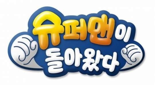 예능 2 슈퍼맨이돌아왔다 (KBS2) 편성 KBS2, 일요일, 16:50~ 출연진소개공식홈페이지 이범수, 이휘재, 기태영, 이동국등 아내없이아이들을돌보는연예인아빠들의육아도전기 http://www.kbs.co.