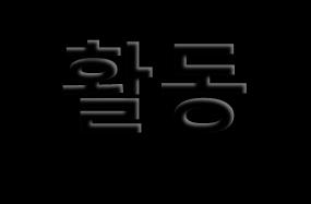 text 개선활동
