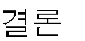 이를제 4기 2차년도 (2008) 와제 4기 3차년도 (2009) 조사원교육및정도관리에서의일치도결과와비교하였을때, 대부분의세부항목에서일치도가상승되었다.