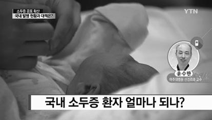 방송 신문에 보도된 아주대의료진 AMC NEWS 방송: KBS2 아침뉴스타임 방송: SBS 세상에서 가장