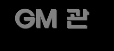 GM 관 GM 관은비례계수관과달리전자사태를이용 (M=10