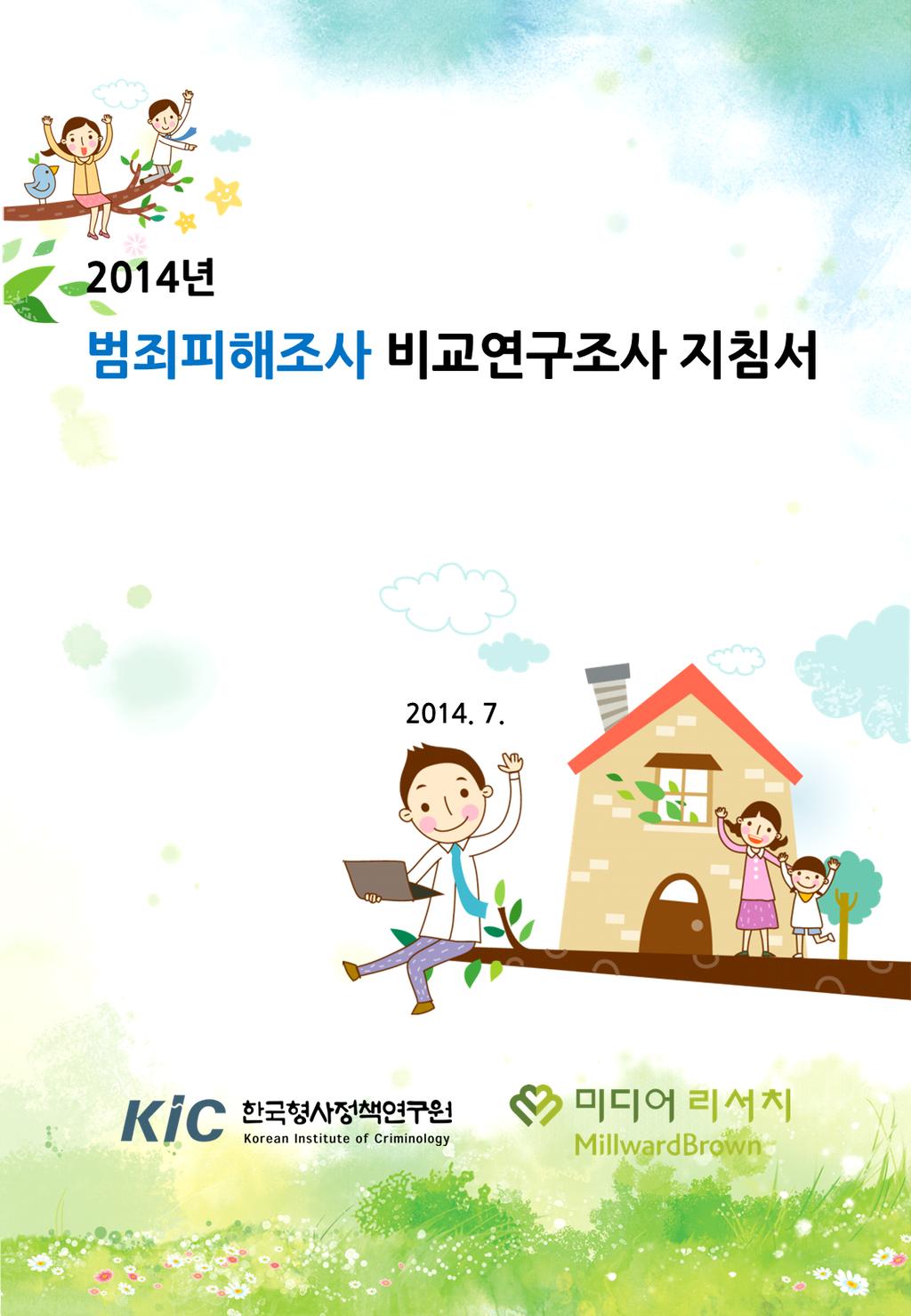 부록 219 부록 [ 부록 1-1] 2014 년범죄피해조사비교연구조사지침서 29) 29)