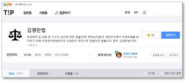 in 청탁금지법 FAQ, 다음 Tip 청탁금지법 특별페이지를개설 운영하였다.