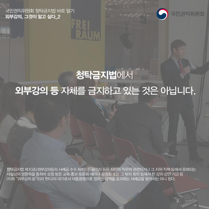 관계부처합동청탁금지법해석지원 T/F에서는우선빈번히제기되는질의들가운데허용되는행위임에도법위반으로잘못알려진사항들을국민들이알기쉽게정리하여발표함으로써일상적인사회활동이위축되지않도록하였다.