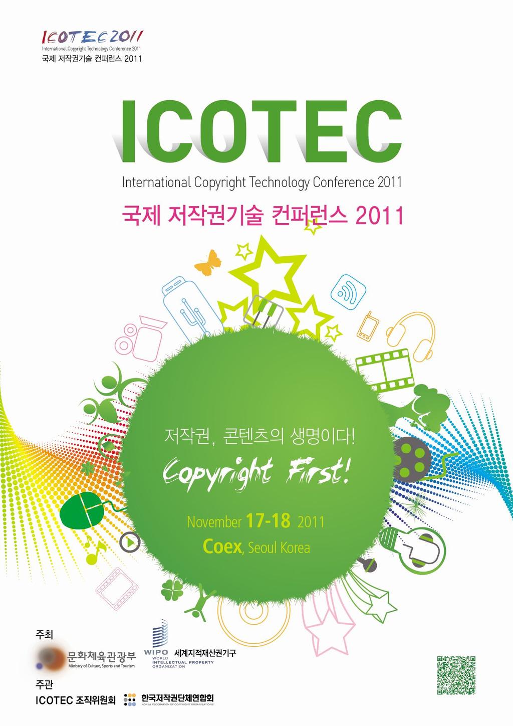 요소들이 하나하나 모여 ICOEC 을 만든다는 의미 저작권 보호 환경 2