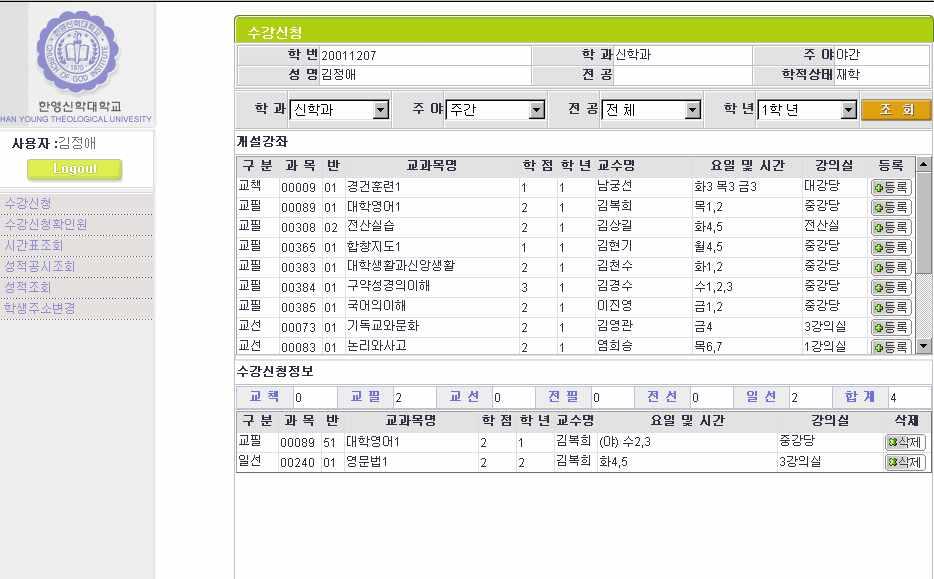 . 수강신청을실행합니다. 4. 학과, 주 야, 학년을바르게맞추고 조회 를실행합니다. 5. 전체시간표를대조하여 1) 인문계열은교책, 교필, 전필, 교선, 전선순으로 등록 을실행하고, 이후에일선을선택합니다. ) 예능계열을교책, 전필, 전선, 교필, 교선순으로선택합니다.