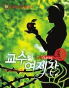 연극 성인연극의대명사교수와여제자 09.10.23 ~ 10.04.