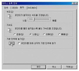 (5) [ 포인터그림자사용 ] 항목의체크를풀어준후에 ' 확인 ' 버튼을클릭한다. 2. 마우스포인터의속도조절하기 (1) [ 시작 ] - [ 설정 ] - [ 제어판 ] 항목을선택한다.