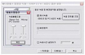 ... Step 2. 사운드옵션설정 - 음성녹음및배경음악을설정한다. 동시녹음외부에서소리를입력하여소리와함께화면을녹화하는기능이다. 마이크로사람의육성을녹음할수도있고, 다른소리를넣을수도있다. 컴퓨터에서나오는소리를녹음할수있다. 녹음컨트롤조정버튼을누르면사운드조정패널이나타난다. 배경음악현재사용자컴퓨터에가지고있는소리파일 (MP3) 을불러서동시에녹화를하는기능이다.