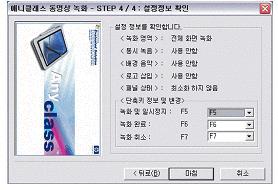 ... Step 4. 설정정보확인 앞의 Step 1 ~ Step 3 까지에서설정한옵션들이 원하는대로설정되었는지를확인할수있다. 잘못된부분은뒤로버튼을눌러서다시설정한다. 단축키설정 녹화중에패널에의한방법이아니라단축키를 이용해서녹화와관련한동작을제어할수있다. Step 4에서확인후마침버튼을누르면녹화를할수있는단계로넘어간다.