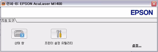 런처창을열려면 : 1. 시작 모든프로그램 EPSON EPSON AL-M1400 런처를클릭합니다. 런처창이나타납니다. 2. 런처창에는상태창과프린터설정유틸리티의두개의버튼이있습니다. 종료하려면창오른쪽위에있는 X 버튼을클릭합니다. 자세한내용은각응용프로그램의도움말버튼 / 아이콘을클릭합니다.