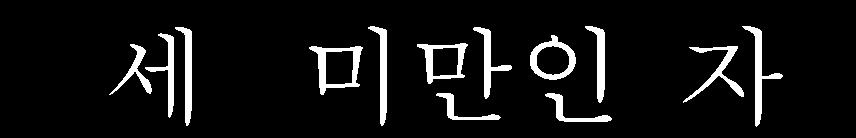 식품안전정보관련영상콘텐츠제작 / 기획 - 기관홍보업무 직무설명자료참고 < 임용자격기준 : 선임급>