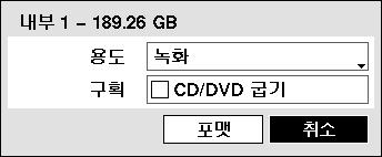 사용설명서 각디스크의 포맷 을선택하여녹화를위한저장공간으로포맷할수있습니다. 용도를 사용안함 으로선택하고포맷하면해당디스크는녹화용으로사용되지않습니다. CD/DVD 굽기 구획을선택하면 CD 또는 DVD 굽기를위한임시공간을갖도록포맷합니다.