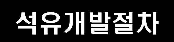 해외석유개발사업절차 석유개발절차 석유개발사업과정 ( 회사실무 ) 일반자료조사 국가및위치광권자료해석일반기술평가 사업진입가망성조사 ( 신규사업발굴 ) 국가위험도, 석유분배, 세제등광역지질평가, 인근광구평가등 Migration, Logging(