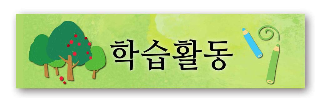 소주제 1 스마트한세상속으로! 1 차시 개관스마트폰이개인용 PC로변화하면서우리사회는과거 PC의등장으로인한변화이상의혁신을몰고올것으로예상하고있다. 그러나콘텐츠를소비하는휴대폰화면의크기가콘텐츠소비에는치명적인약점이다. 고정된장소에서작은화면이라는한계때문에더큰화면을가진다른기기에자리를일부내어주게될것인데그기기는바로스마트 TV가될것이다 1).