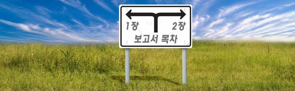 Ⅰ. 서론 / 1 1. 연구배경과조사방법 1 2. 네트워크장비산업의중요성과현황 2 Ⅱ. 국내주요네트워크장비업체동향 / 5 1. 초고속인터넷가입자망장비분야 5 2. 광전송장비분야 21 3.