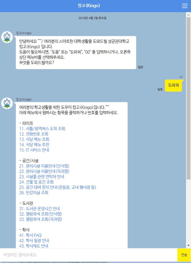 [ 대학 ] 성균관대학교 킹고 성균관대학교에대학챗봇 킹고 는총 6 가지의분류체계 ( 라이프, 공간 / 시설, 도서관, 학사, 입합, 의견수렴 ) 를가지고다양한학사정보들을제공하고