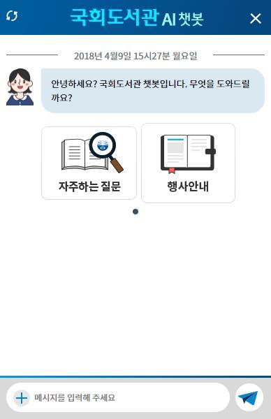 에어봇구축사례 국회도서관