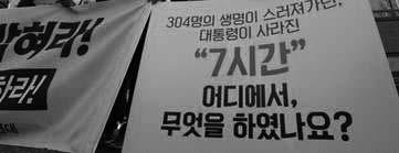 청와대, 국민들이오찬에쓰인예산알면중대한국익침해 세월호참사당일기록의비공개 하승수 ( 당시녹색당공동운영위원장 ) 이청와대를상대로제기한 2014년 4월 16일당시대통령의업무지시건