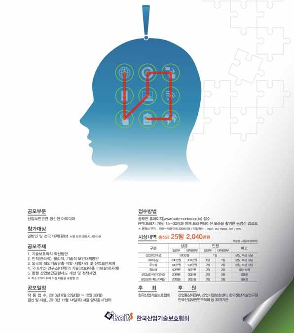 한국산업기술보호협회는산업보안에대한참신한아이디어와우수인력을발굴하기위해아이디어공모전을개최하였습니다.