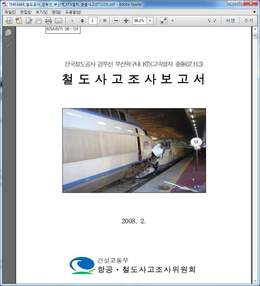 2007년부산역에서서울역으로출발대기중인 KTX 열차와차량기지에서부산역으로들어오는 KTX가충돌하는사고가발생하였다. 다행히시속 30m에불과한상황에서정면충돌하여동력차 2량의앞부분이파손되었다.