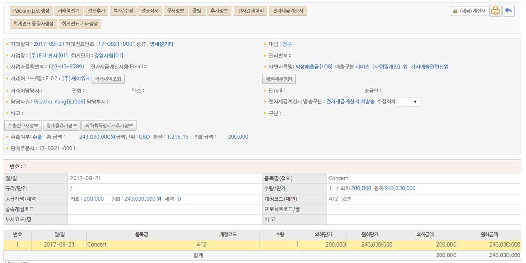 - 공급가액 / 세액 : 외화를입력하고, [ 원화계산 ] 을실행하면원화 * 환율로원화를계산합니다. - 외화금액 : 공급가액 / 세액에서입력한외화금액을가져옵니다.