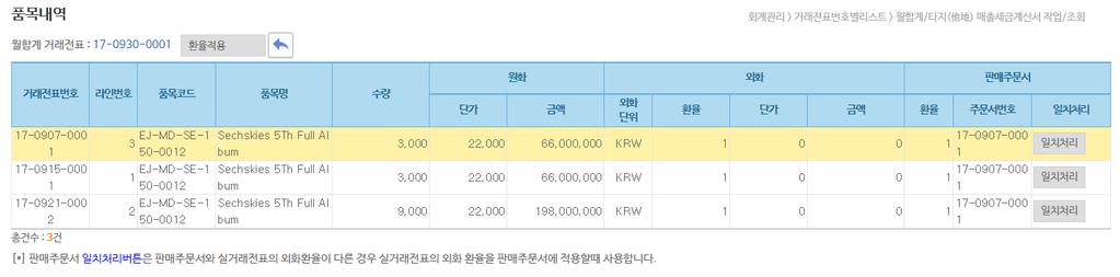 라인정보 보기 : 가져온월합계대상의거래전표를조회합니다. 품목내역 : 추가된월합계대상거래전표전체의품목내역을조회합니다.