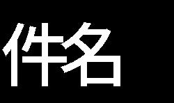 로표시되어있으며메일주소는 jp.