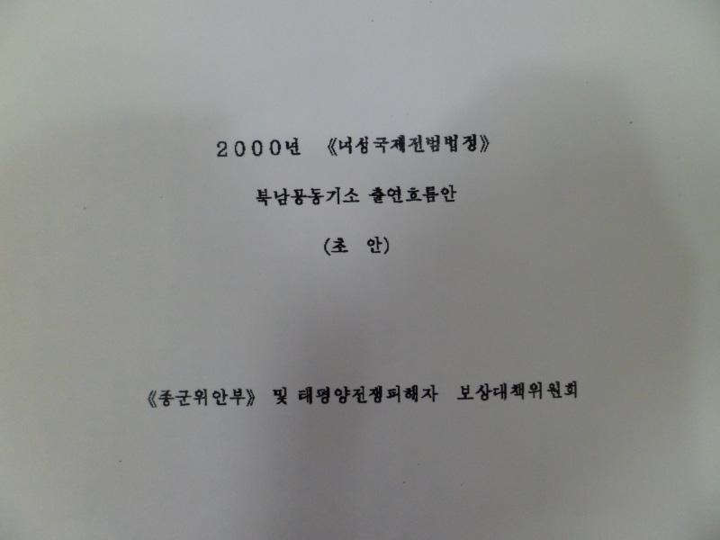 종군 위안부 및 태평양전쟁 피해자 보상대책위원회 법정 시나리 오 문서 한국어 ㉘-4 남북 공공기소장, 표 기소장 한국어 ㉑-1