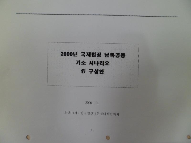 ㉖-2의 첨부, 2000년 10월 한 국정신대문제 대책협의회 작 성, 박원순변호사 팩스 수신 2000년 11월 2일 ㉖-3 2000년 국제법정 남북공동 기소 시나리오 假 구성안 법정 시나리 오 한국어 ㉒-3 Indictment and