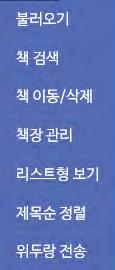 데이터를저장하기위해교과서메뉴중 동기화 를활용할수있습니다. 공용단말기의경우사용자 A 가데이터를삭제하게되면, 사용자 B 는삭제한디지털교과서를다시내려받아야합니다. 내서재메뉴 자동로그인, 로그아웃, 자동업데이트등환경설정을선택할수있습니다. 내서재영역은기본책장, 내정보, 디지털교과서내려받기, 학습커뮤니티 ( 위두랑 ), 공지사항과도움말, 책장관리메뉴로구성되어있습니다.