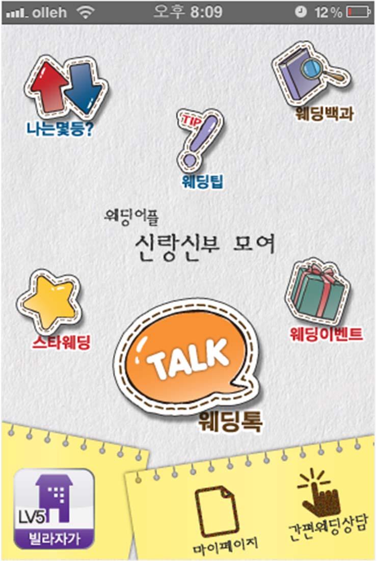 예약사례 1 예약과정 스마트폰어플을활용한정보수집 웨딩수다커뮤니티App 신랑신부모여