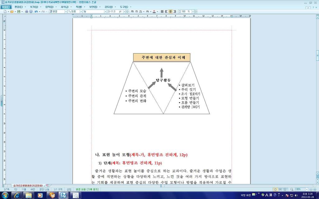 2013 초등통합교과마이크로티칭직무연수 나.