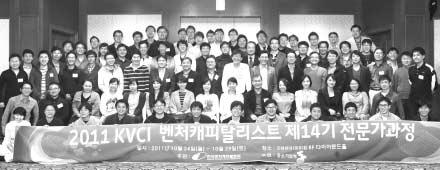 2011 년벤처캐피탈리스트제 14 기전문가과정 ( 구기본과정 ) 개최 협회부설한국벤처캐피탈연수원 (KVCI) 에서주최한 2011년벤처캐피탈리스트제14기전문가과정 ( 구기본과정 ) 이 10월 24일 ( 월 ) 부터 29일 ( 토 ) 까지 5박6일간강릉경포대현대호텔에서진행되었다.