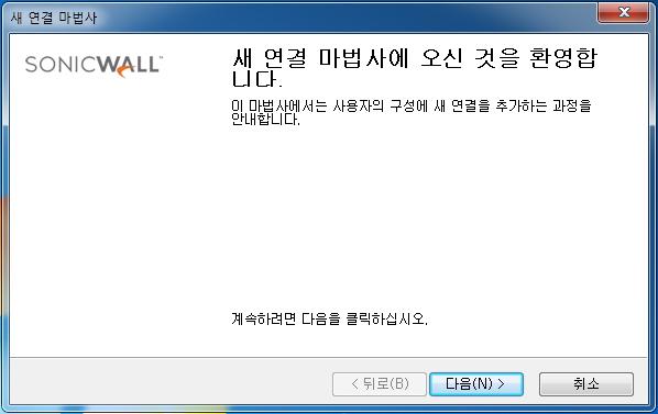 default.rcf 파일을 Global VPN Client 소프트웨어설치의일환으로설치하거나 Global VPN Client 설치이후에추가합니다. SonicWall 게이트웨이관리자가 default.rcf 파일을 Global VPN Client 소프트웨어의일부로포함시킨경우미리구성된하나이상의 VPN 연결이프로그램설치시자동으로생성됩니다. 참고 : default.