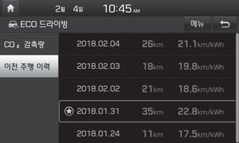 EV 모드 EV 설정 이전주행이력 OOSEV048152 이전주행때연비기록을주행날짜와주행거리와함께확인할수있습니다. 연비가가장좋은항목에아이콘이표시됩니다. OOSEV048159 화면에서 EV EV 설정 을선택하십시오.