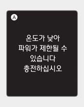 전기자동차주행 파워가제한됩니다 온도가낮아파워가제한될수있습니다. 충전하십시오 / 배터리온도가낮아파워가제한될수있습니다 주 의 주변온도가충분히올라간경우에도위경고문이표시되면자사직영서비스센터나블루핸즈에서점검및정비를받으십시오. OOSEV048125 다음과같은경우, 전기차의안전을위해차량출력이제한되는경우에경고문이표시됩니다.