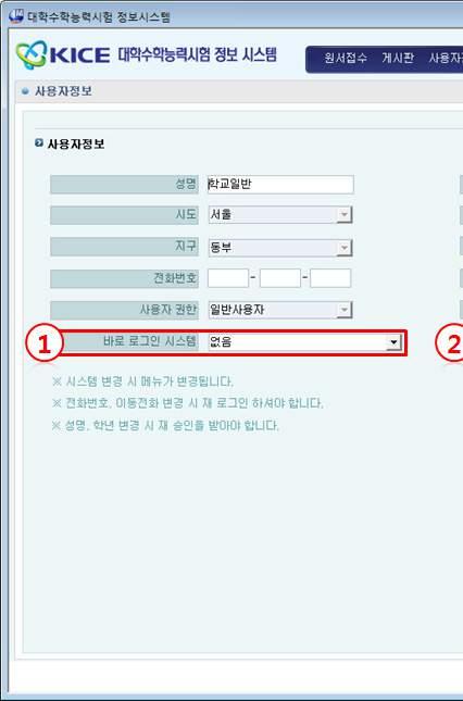 2016 학년도대학수학능력시험응시원서시스템사용설명서 ( 학교용 ) 바로로그인기능 Ⅰ 응시원서 시스템 개요 [ 사용자정보 ] 바로로그인시스템을변경하면다음부터로그인할경우선택한시스템으로로그인됩니다. 승인된시스템이다수일경우선택한시스템으로변경시메뉴가변경됩니다.